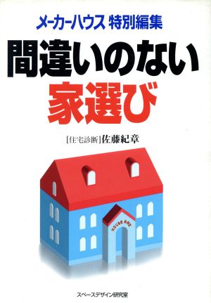 間違いのない家選び