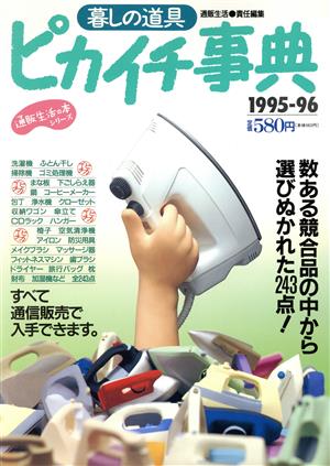 '95-96 暮らしの道具ピカイチ事典