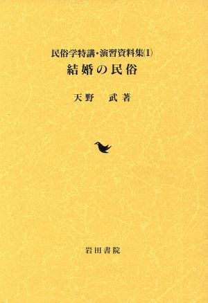 結婚の民俗