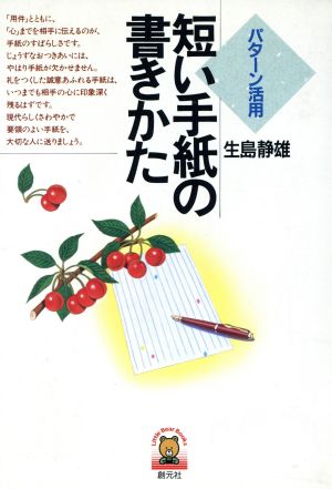 短い手紙の書きかた パターン活用