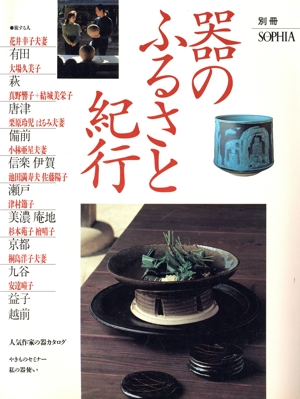 器のふるさと紀行