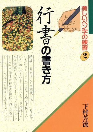 行書の書き方