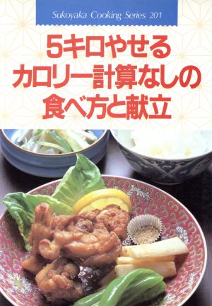 5キロやせるカロリー計算なしの食べ方と