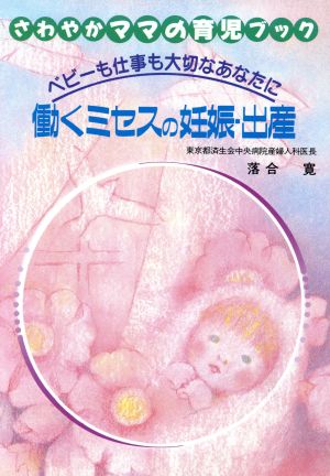 働くミセスの妊娠・出産 ベビーも仕事も大切なあなたに