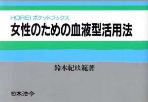 女性のための血液型活用法