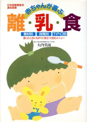 赤ちゃんが喜ぶ離乳食 素材別・段階別・T・P・O別