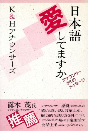 日本語愛してますか アナウンサーからのメッセージ