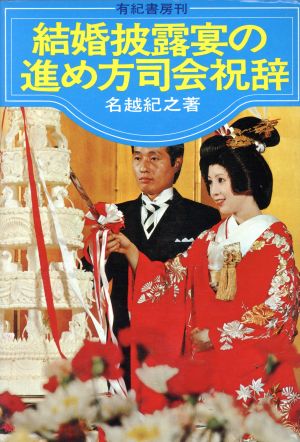 結婚披露宴の進め方司会祝辞