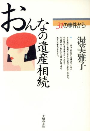 おんなの遺産相続 31の事件から