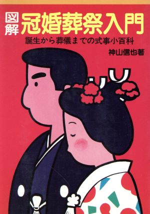 図解冠婚葬祭入門 誕生から葬儀までの式事小百科