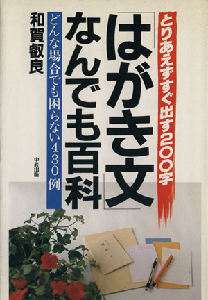 「はがき文」なんでも百科 とりあえずすぐ出す200字 どんな