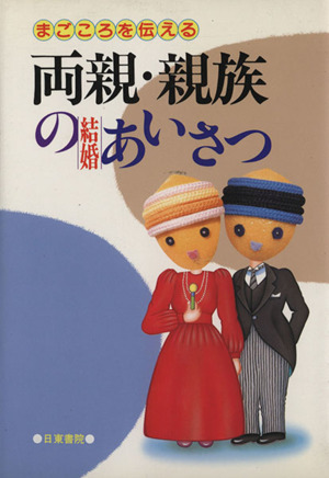 両親・親族の結婚あいさつ まごころを伝える