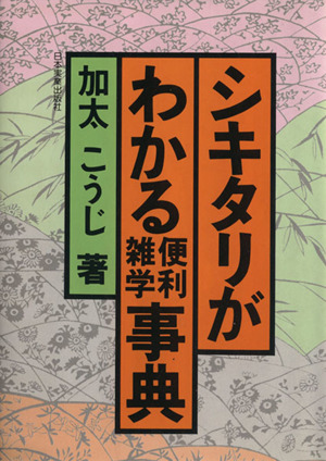 シキタリがわかる便利雑学事典