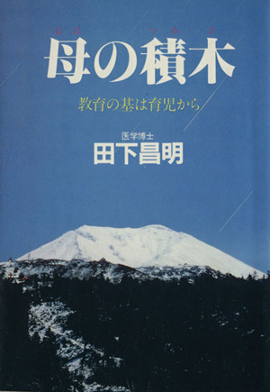 母の積木 教育の基は育児から