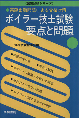 ボイラー技士試験・要点と問題 実際出題問題による合格対策