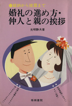 婚礼の進め方・仲人と親の挨拶 結納から披露まで