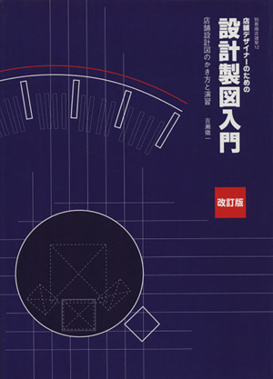 店舗デザイナーのための設計製図入門 店舗設計図のかき方と演習