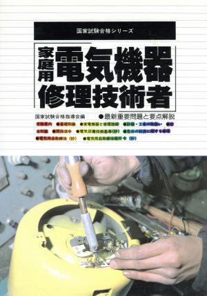 家庭用電気機器修理技術者 最新重要問題と要点解説