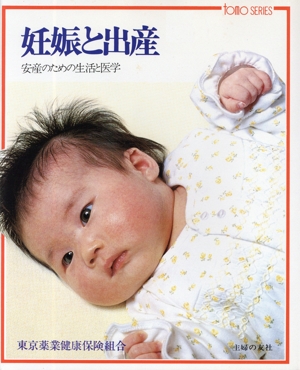 妊娠と出産 安産のための生活と医学