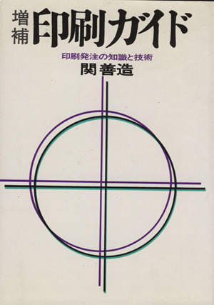 印刷ガイド 印刷発注の知識と技術 増補