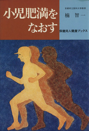 小児肥満をなおす