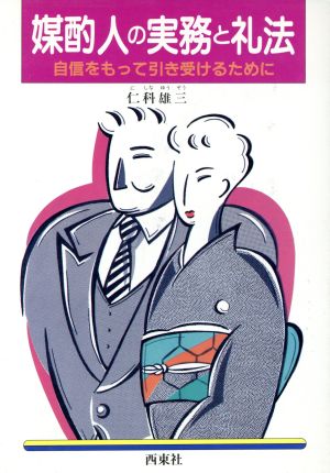 媒酌人の実務と礼法 自信をもって引き受けるために