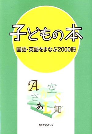 子どもの本 国語・英語をまなぶ2000冊