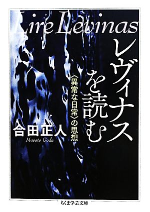 レヴィナスを読む “異常な日常