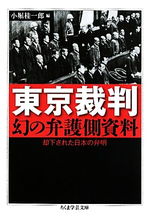 東京裁判 幻の弁護側資料却下された日本の弁明ちくま学芸文庫