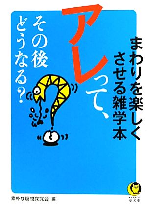 アレって、その後どうなる？ まわりを楽しくさせる雑学本 KAWADE夢文庫