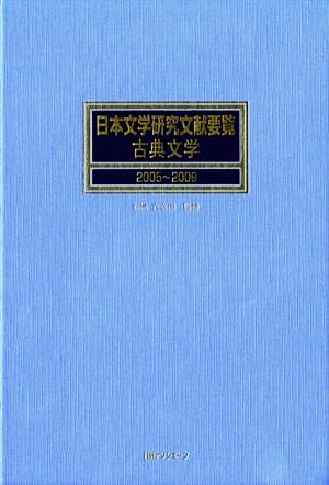 日本文学研究文献要覧 古典文学 2005-2009