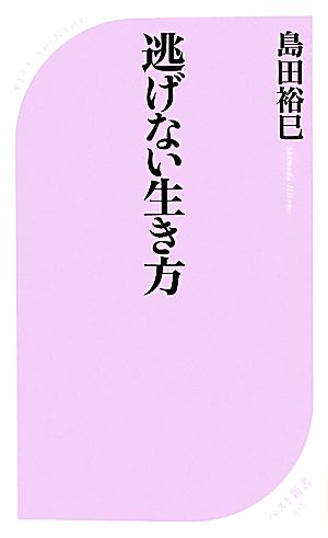 逃げない生き方 ベスト新書