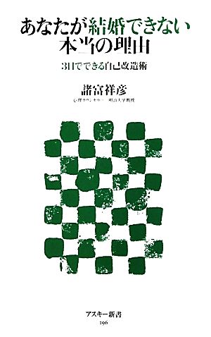 あなたが結婚できない本当の理由 3日でできる自己改造術 アスキー新書