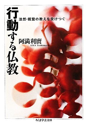 行動する仏教 法然・親鸞の教えを受けつぐ ちくま学芸文庫