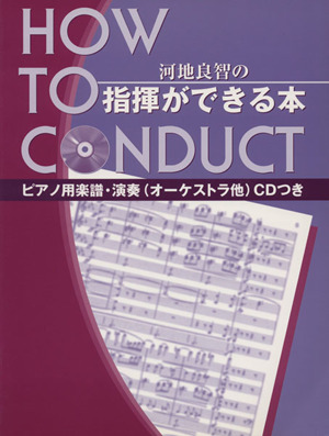 河内良智の指揮ができる本 CD付