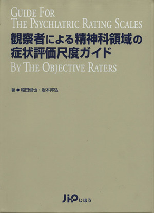 観察者による精神科領域の症状評価尺度ガイド