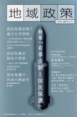 地域政策(12) 特集 有事法制と国民保護 三重から
