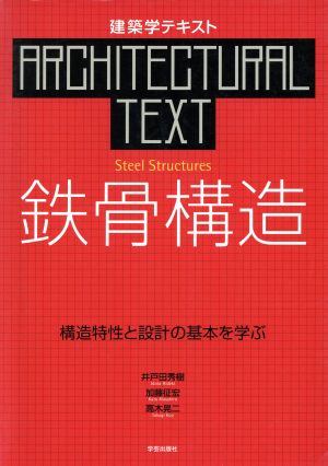 鉄骨構造 構造特性と設計の基本を学ぶ