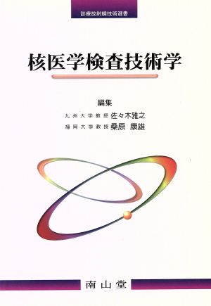 核医学検査技術学