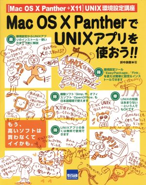 Mac OS 10 PantherでUNIXアプリを使おう！