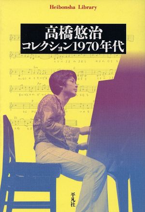 高橋悠治/コレクション1970年代 平凡社ライブラリー506