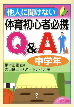 他人に聞けない体育初心者必携Q&A 中学年