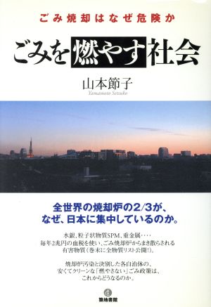 ごみを燃やす社会 ごみ焼却はなぜ危険か