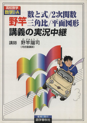 野竿数と式/2次関数/三角比/平面図形講義の実況中継