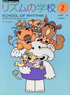 リズムの学校(2)