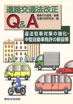 道路交通法改正Q&A 違法駐車対策の強化・中型自動車免許の新設等