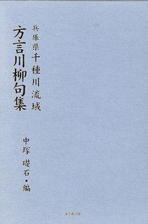 兵庫県千種川流域方言川柳句集