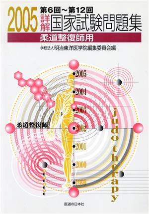 詳解・国家試験問題集 第6回～第12回柔道整復師用('05)