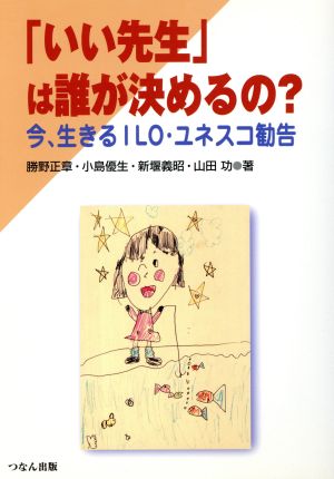 「いい先生」は誰が決めるの？ 今、生きるILO・ユネスコ勧告