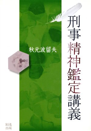 刑事精神鑑定講義